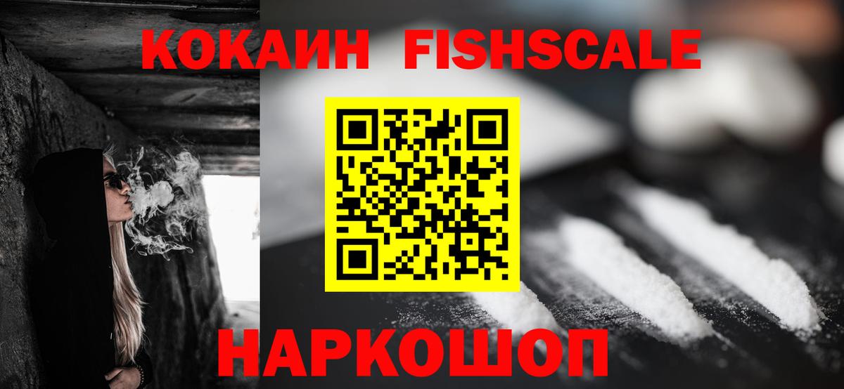 Кокаин  Вход с VPN  COCAIN Columbia  Можайск  COCAIN Fish Scale 