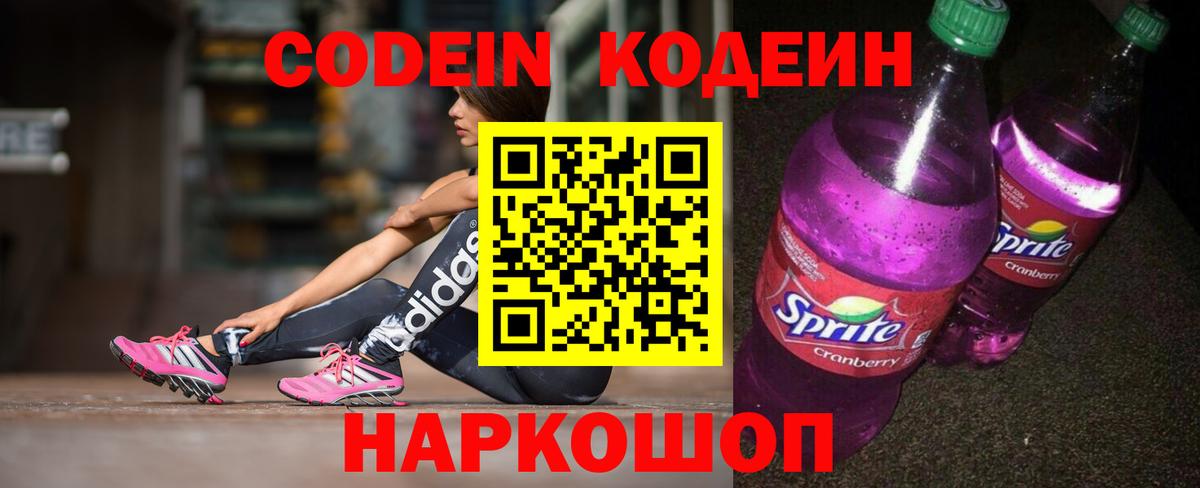 Можайск  Кодеин Purple Drank  Вход с VPN 